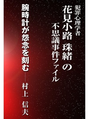 cover image of 腕時計が怨念を刻む